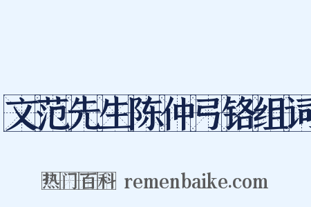 文范先生陈仲弓铬组词是什么意思的图片